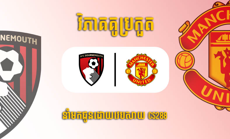 ព្យាករណ៍គូ​ Bournemouth vs Man United ម៉ោង២១ ថ្ងៃទី២០ឧសភា​